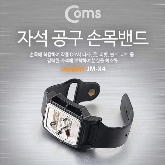 Coms 공구 자석 손목밴드(소형부품 유실방지)