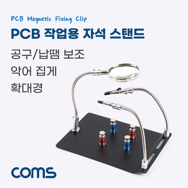 PCB 작업용 납땜 확대경 자석 스탠드 보조돋보기 악어클립 집게 자석고정 인두 거치대 납땜기