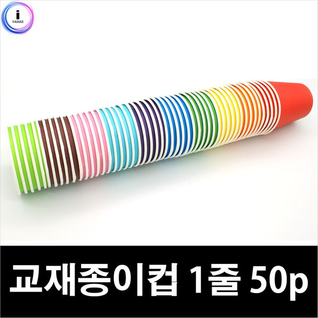 교재종이컵 1줄(50p) 색상혼합 랜덤발송 자판기컵