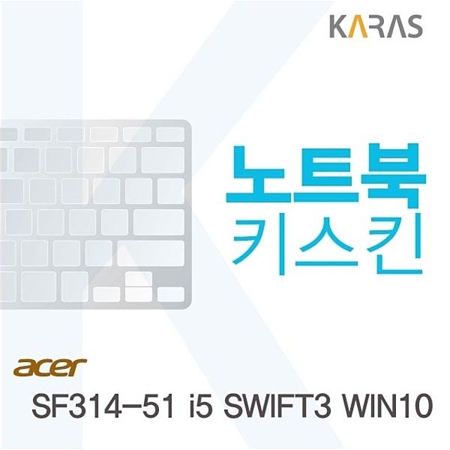 ACER SF314-51 i5 SWIFT3 WIN10용 노트북키스킨 키커버