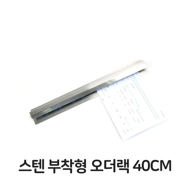 스텐 부착형 오더랙 40CM 업소용 주문서 꽂이 영수증