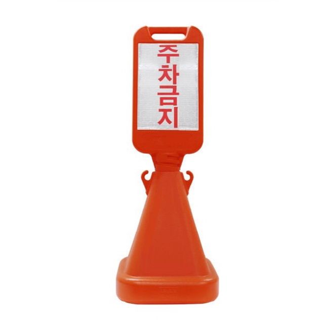 사면 오뚜기 표지판 입간판 주차금지스티커포함
