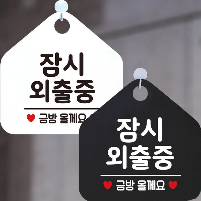 잠시외출중 금방올게요 안내문구 오각표지판 알림판