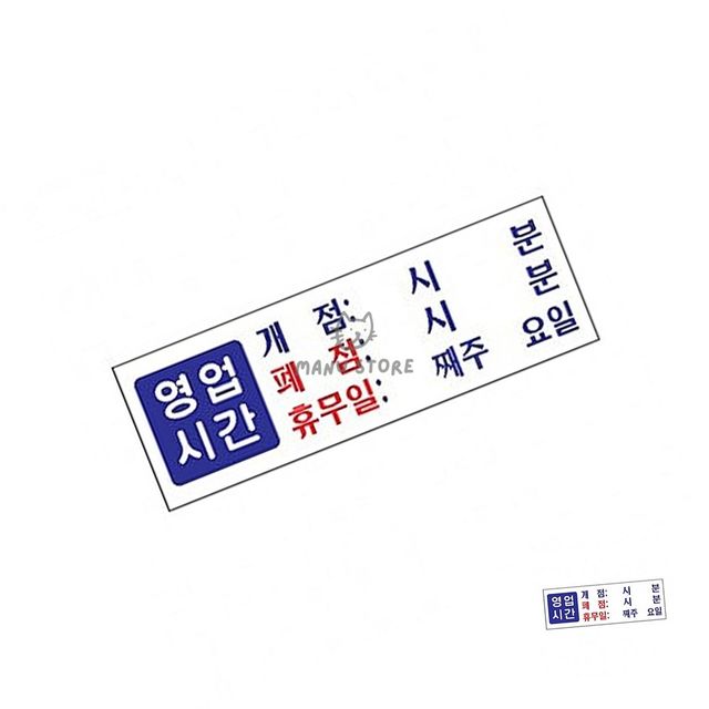 식당영업중안내표지판 레스토랑오픈표찰 영업시간