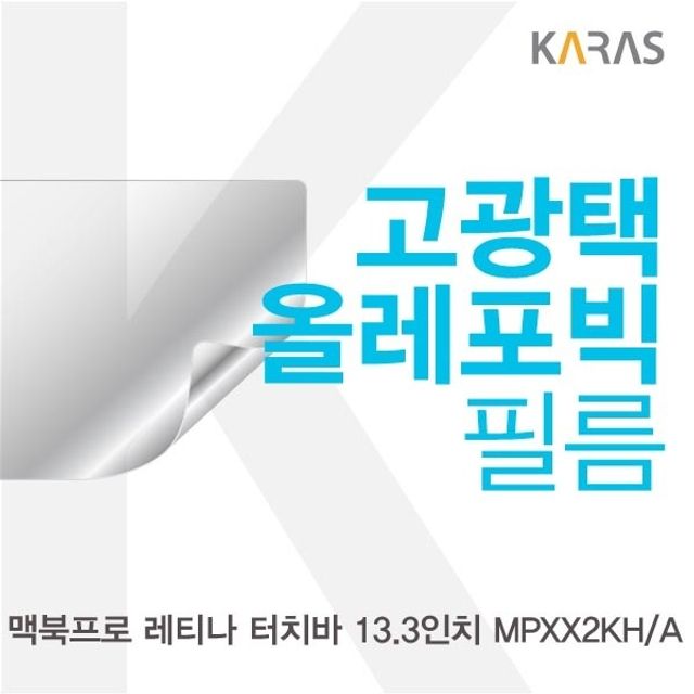 맥북프로 MPXX2KHA용 고광택필름 선명도 보호 화면보호
