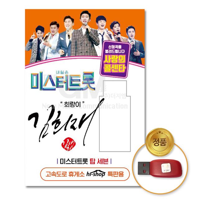 (더지엠)USB_김희재-미스터트롯/사랑의콜센타45곡