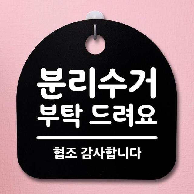 표지판 팻말 사무실 안내문_분리수거 부탁_블랙