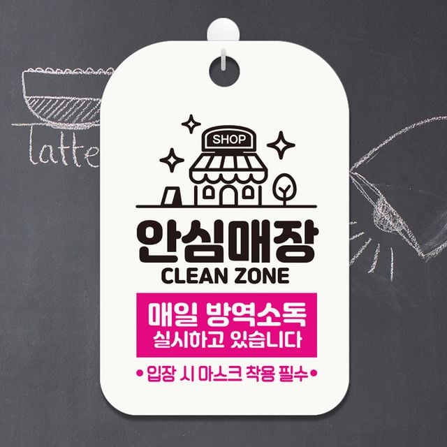 안심매장 매일방역소독 안내표지판 팻말 화이트 - 정기적 위생 관리 표시