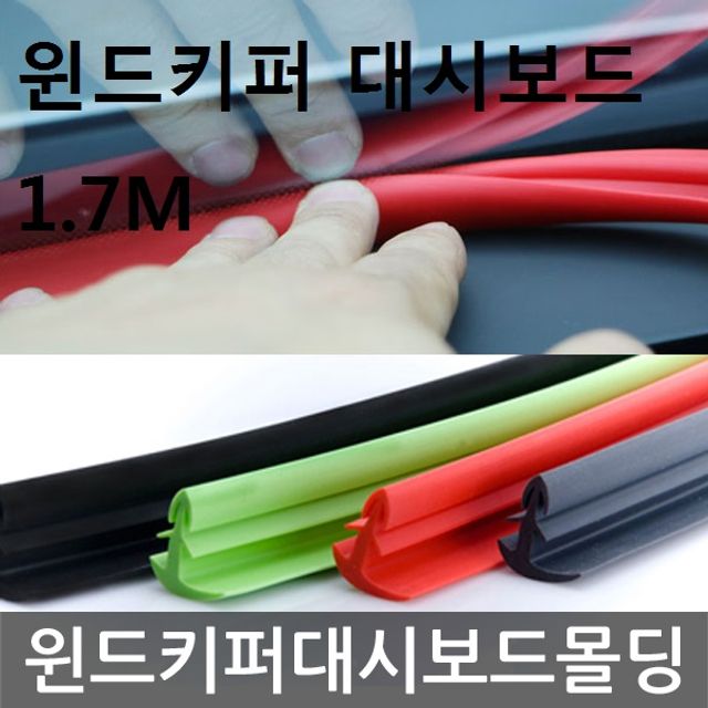 차량익스테리어몰딩 윈드키퍼 대시보드 몰딩 1.7M