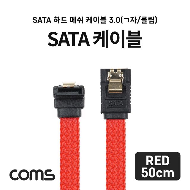 SATA3 하드케이블 6Gbps Flat 정면꺾임 레드 50cm