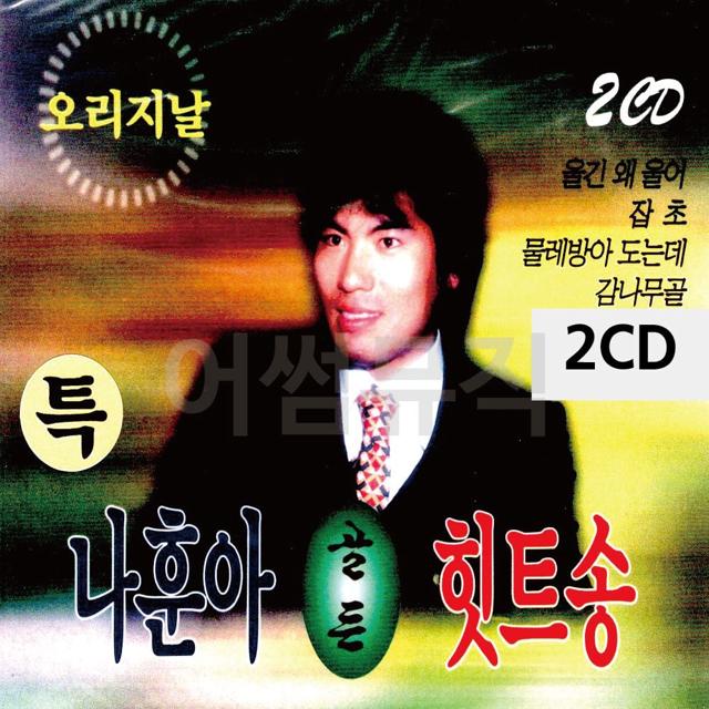 2CD 나훈아 골든 힛트송