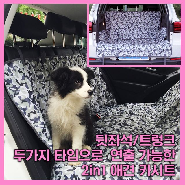 애견카시트 뒷좌석/트렁크 겸용 2in1