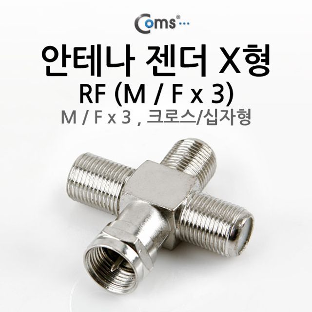 Coms 안테나 젠더 X형(M 크로스 F x 3) 십자형