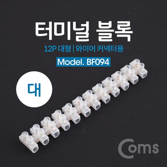 Coms 와이어 커넥터용 터미널 블록 12P (대형)