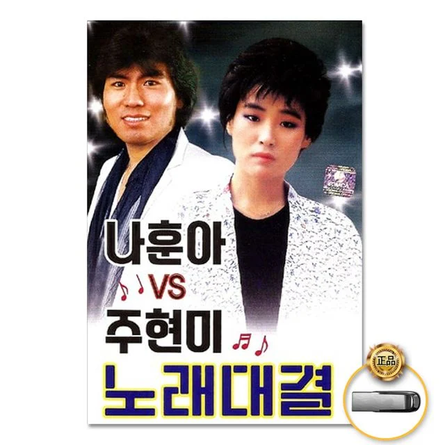 (더지엠)USB_나훈아VS주현미노래대결88곡