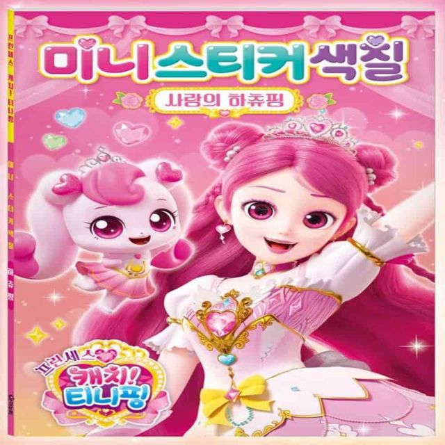 캐치티니핑 미니스티커색칠 하츄핑 색칠게임 스티커놀이 색칠놀이도안 그림색칠하기