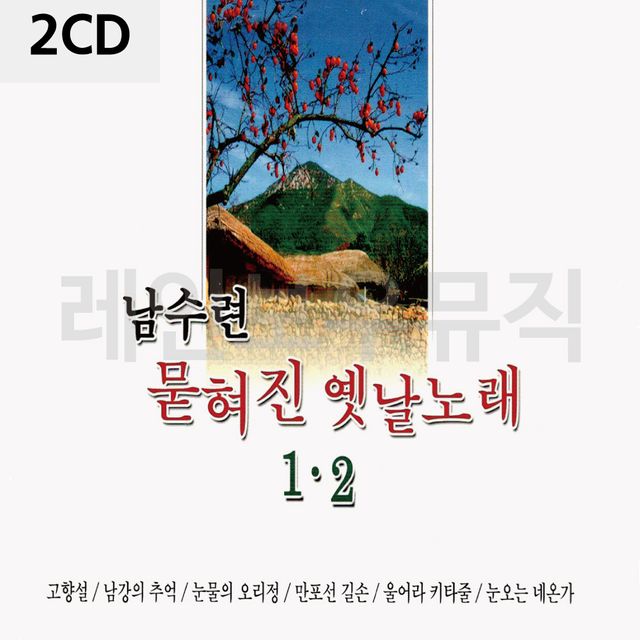 2CD 남수련 묻혀진 옛날노래 1 2