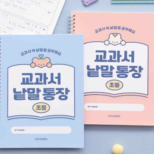 스프링 단어장 어휘력 노트, 교과서 낱말통장 메모 수첩