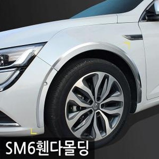 경동 SM6 휀다몰딩
