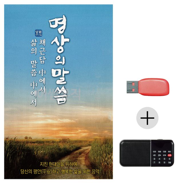 USB + 효도라디오 명상의 말씀