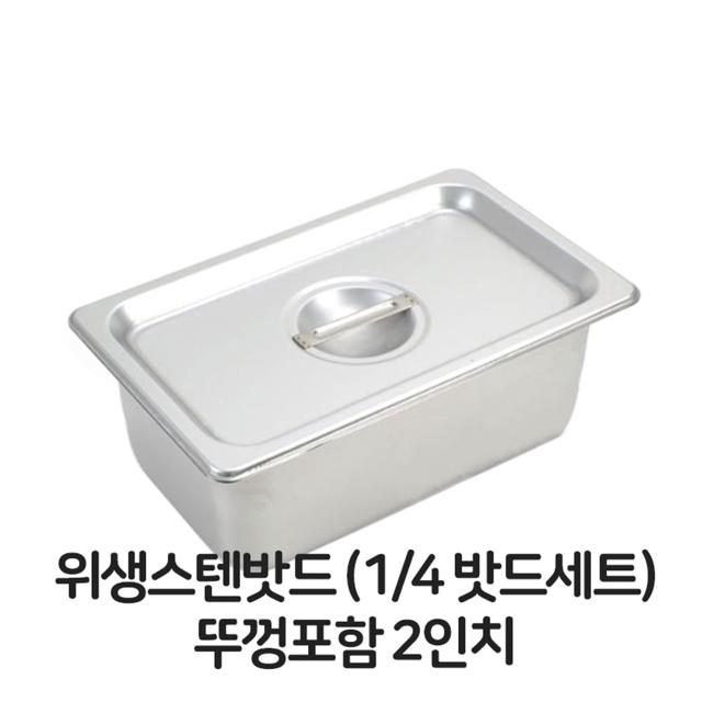 스텐 밧드 4분의 1 뚜껑 포함 위생 배식 바트 용기