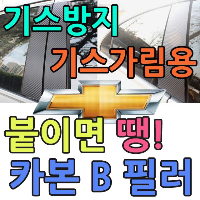 카본 B 필러, 쉐보레 기스방지 튜닝용품