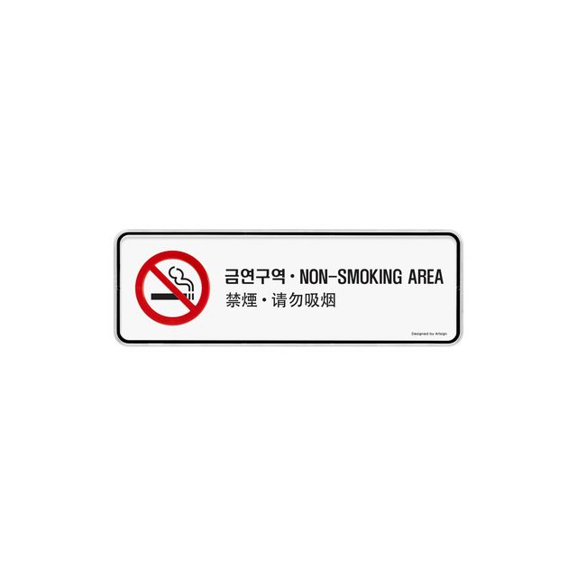 9223 (다국어)금연구역 외경- 195x65x5 (mm) 가로x세로x두께 내경- 193x63(mm)/속지크기 기준