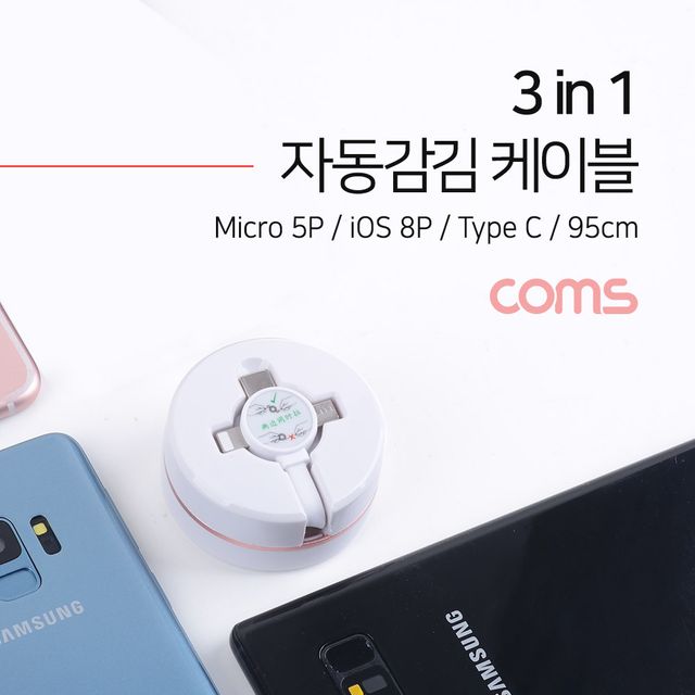 3 in 1 스마트폰 멀티 케이블 95cm 플랫 자동감김 USB 3.1 타입C iOS 8Pin 8핀 마이크로 5핀 Type B