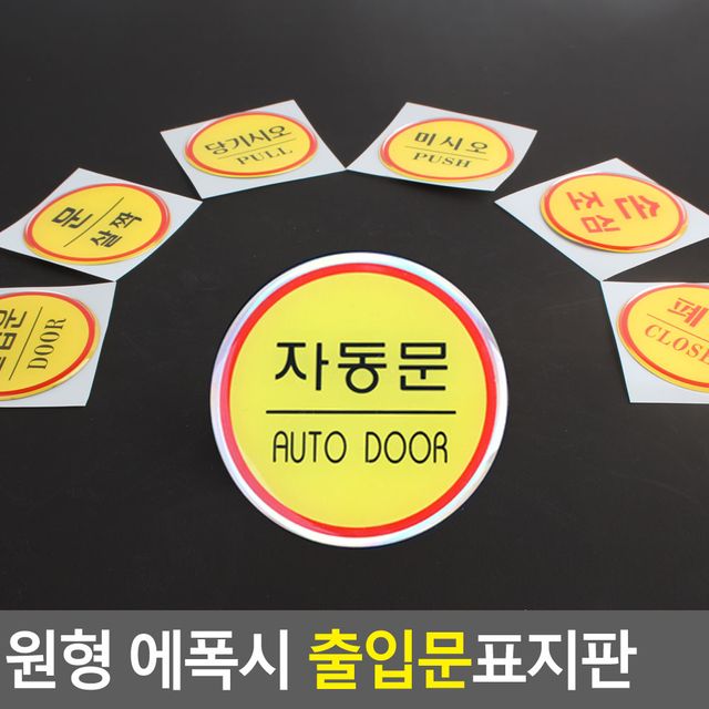 원형 에폭시 출입문 표지판 - 세련된 문 안내 표지