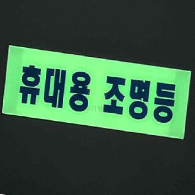 축광표지판 조명등 소방휴대용비상조명등