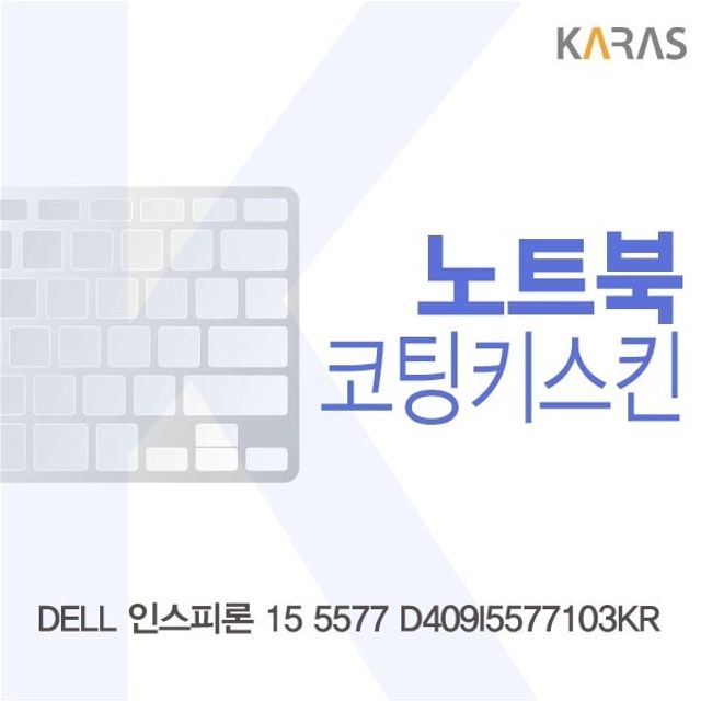 DELL 인스피론 15 5577 D409I5577103KR 전용 코팅키스킨