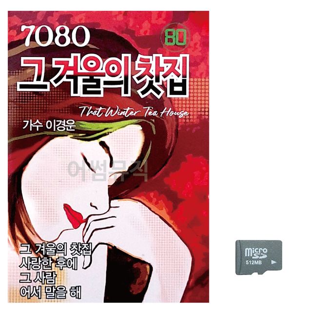 7080 그 겨울의 찻집 유나 노래 SD