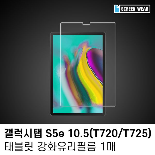 (1매)갤럭시탭 S5e 10.5 강화유리 액정보호필름