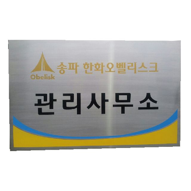 스텐부식간판직각절곡 금형부식 스텐현판 부식명찰