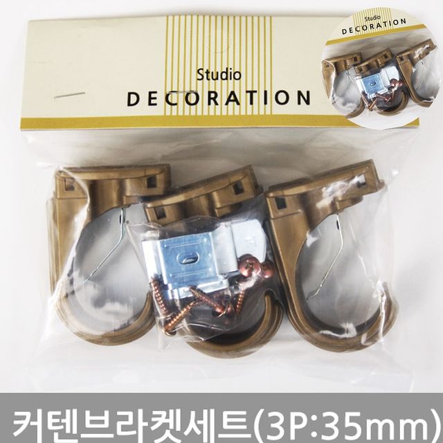 커튼봉브라켓 커튼봉지지대 커텐브라켓세트 3P 35mm