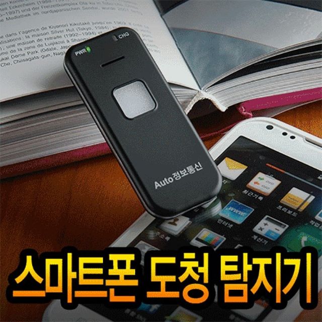 스마트폰 위치 추적 해킹 차단 보안기