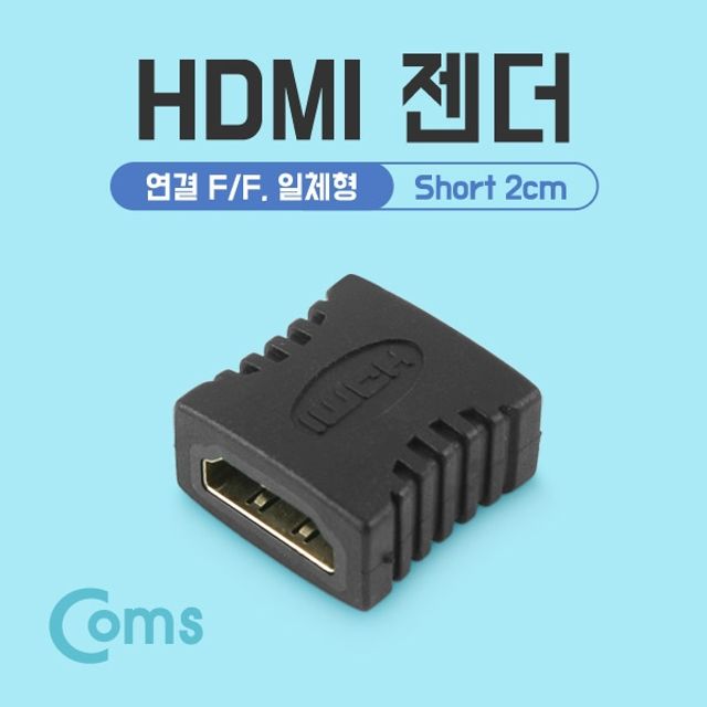 Coms HDMI 젠더연결 F F 일체형 Short 2cm