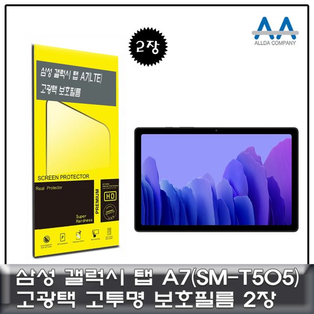 갤럭시탭 A7 LTE(SM-T505) 고광택 보호필름 2장