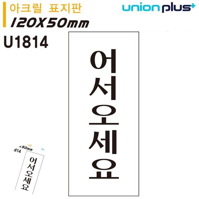 매장안내판 가게문패 표지판 아크릴 어서오세요 50x120mm