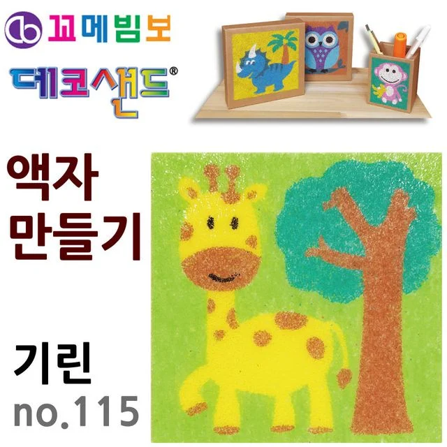 데코샌드 액자만들기 no.115 기린 공작 유아미술