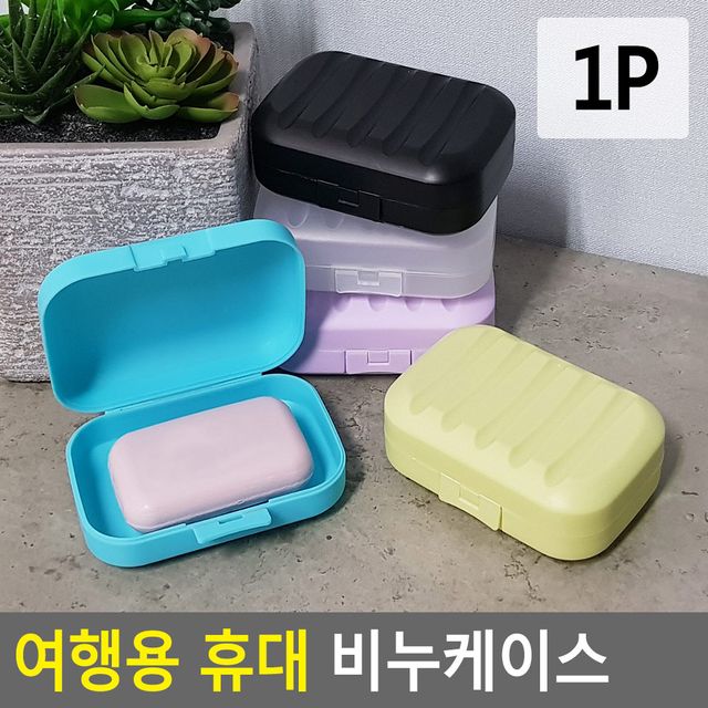 여행용 휴대 비누케이스