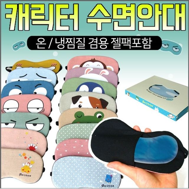 (지나산업) 수면안대/찜질팩포함/찜질안대/안대/인쇄o