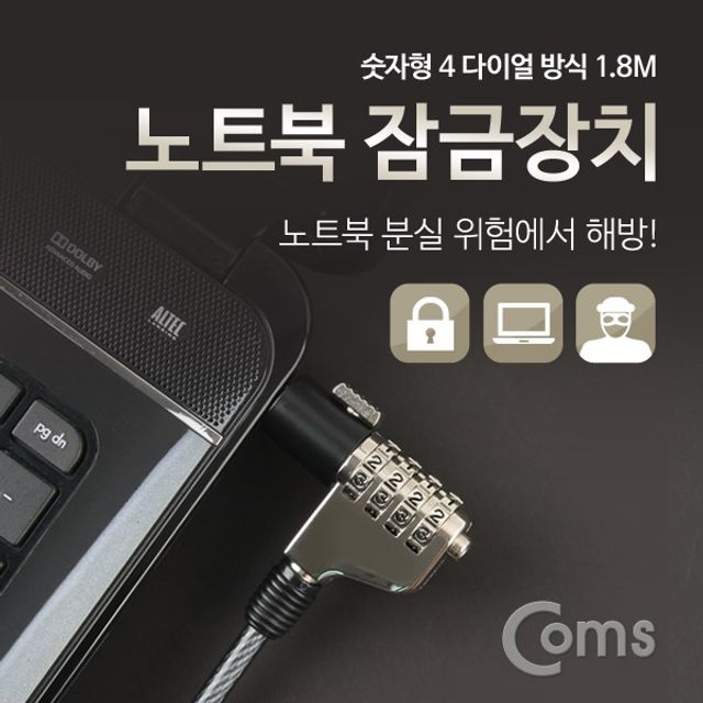 Coms 노트북 잠금장치 숫자형 1.8M