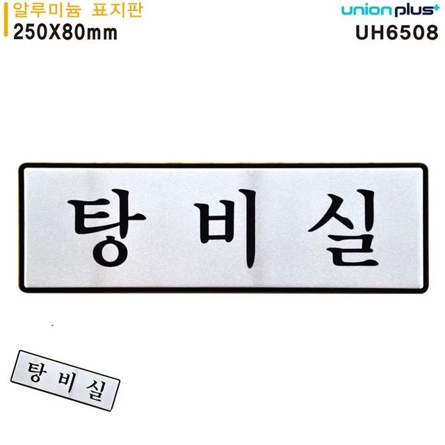 문패 문팻말 표지판 알루미늄 탕비실 250x80mm