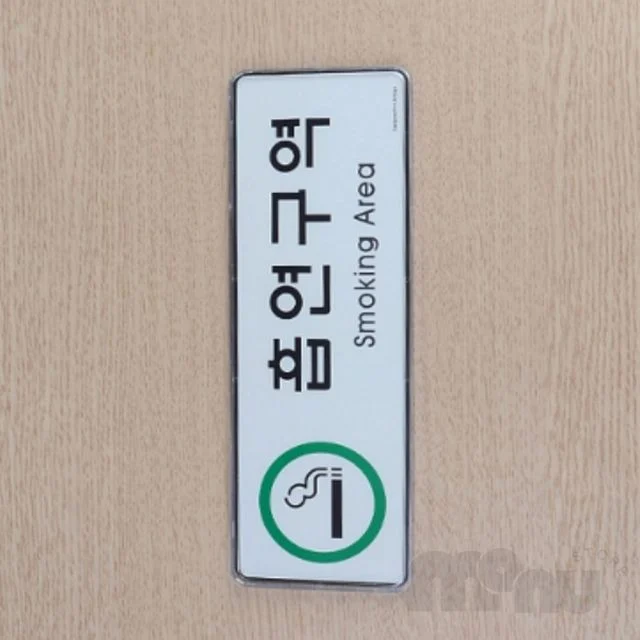 속지교체가능아크릴판 위험표지판 가로형 흡연구역 시스템사인