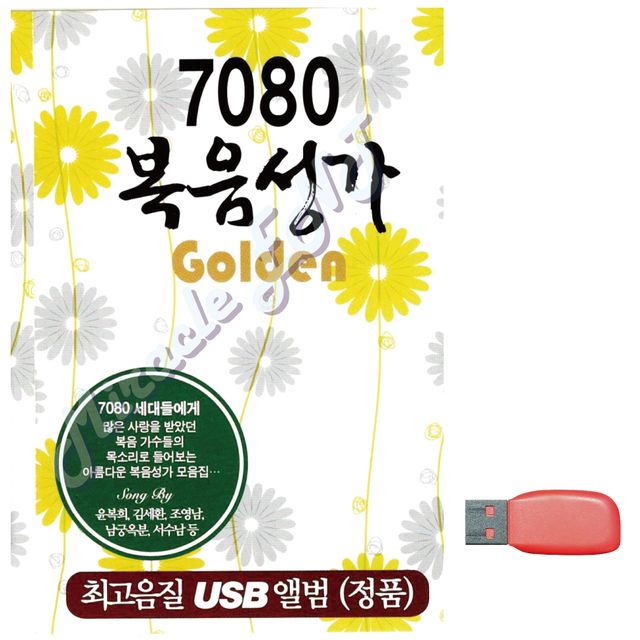 7080 복음성가 Golden 노래 USB