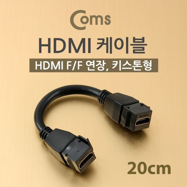 Coms HDMI 젠더 연장 연결 F F 20cm 키스톤잭 장착