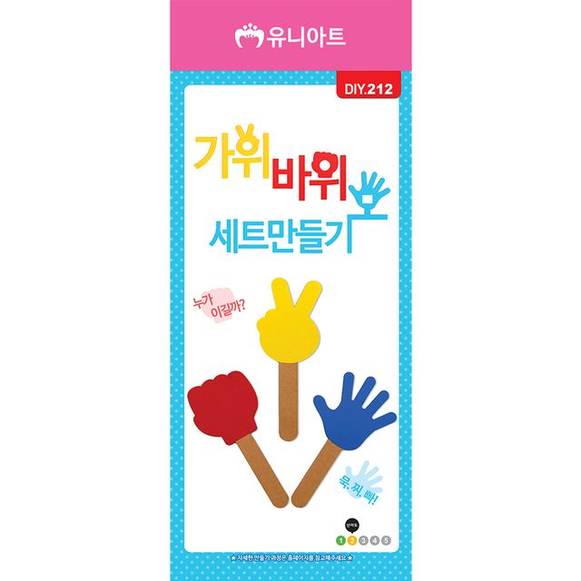 DIY212 가위바위보세트만들기