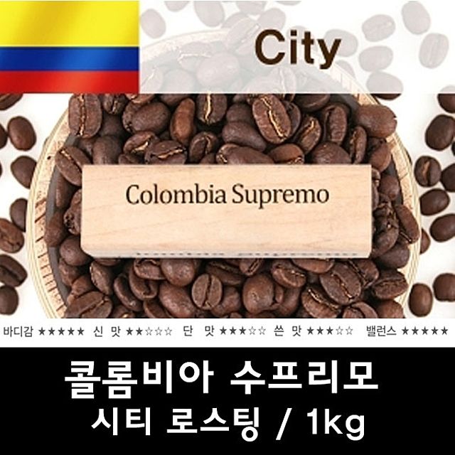 콜롬비아 수프리모1kg 신선한 맛있는 원두커피
