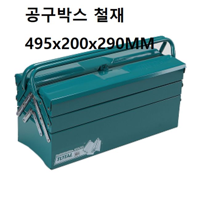 공구박스 철재 495x200x290MM 공구상자 공구보관박스